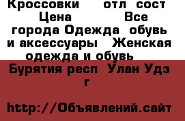 Кроссовки 3/4 отл. сост. › Цена ­ 1 000 - Все города Одежда, обувь и аксессуары » Женская одежда и обувь   . Бурятия респ.,Улан-Удэ г.